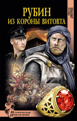 Рубин из короны Витовта - Дмитриев Николай Николаевич